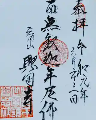 興国寺の御朱印
