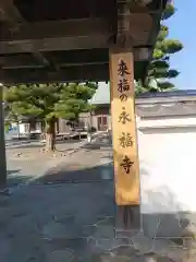 永福寺の山門