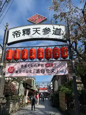 題経寺(柴又帝釈天)の周辺