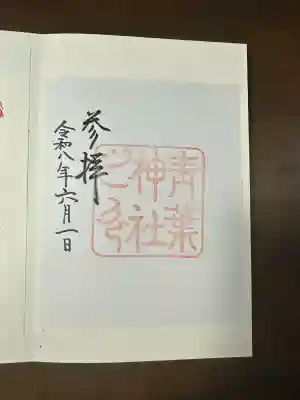 青葉神社の御朱印