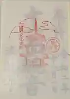 法起寺の授与品その他