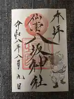 仙台八坂神社の御朱印