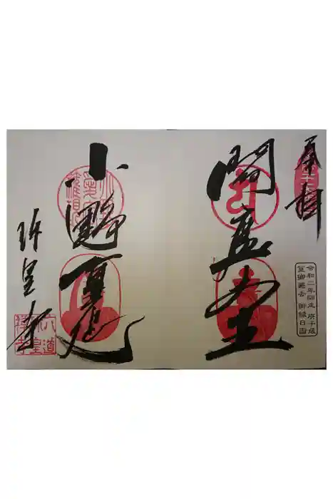 六道珍皇寺の御朱印