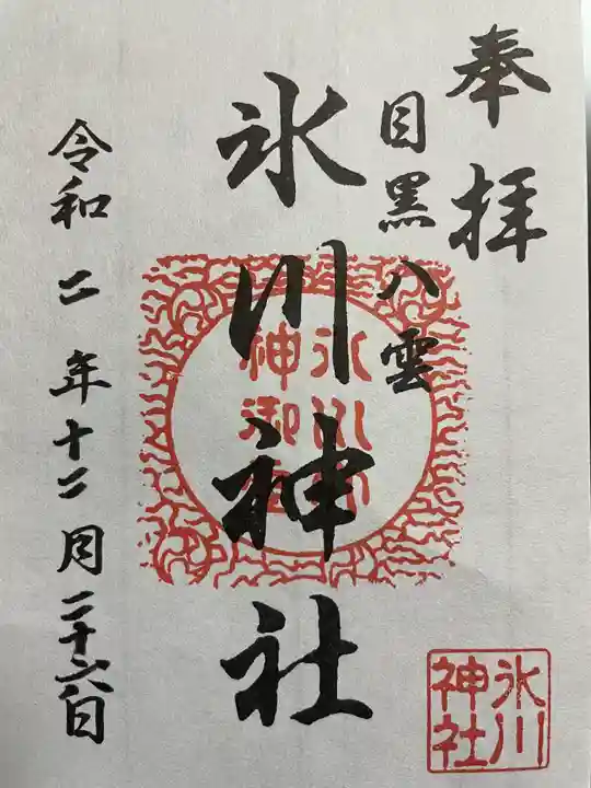 八雲氷川神社の御朱印