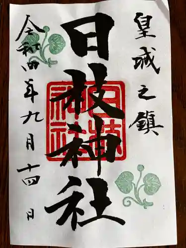 日枝神社の御朱印