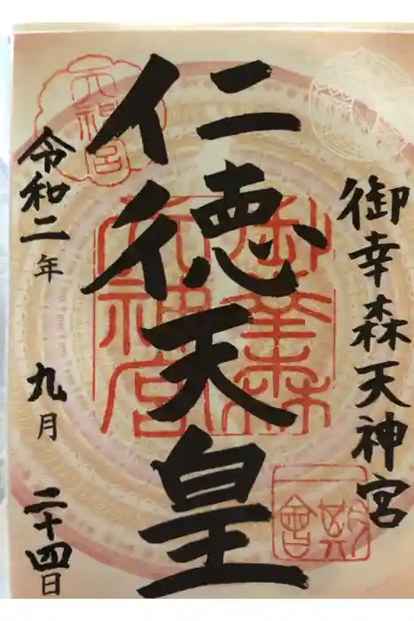 御幸森天神宮の御朱印