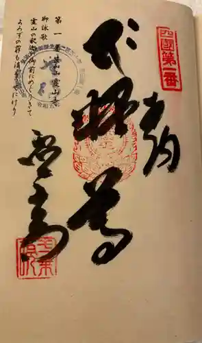 霊山寺の御朱印