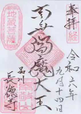 長徳寺の御朱印