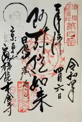 東山 安祥院 木食寺