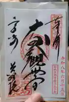 観音山慈眼院(高崎観音)の御朱印