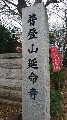 延命寺の御朱印