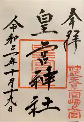 皇宮神社（宮崎神宮摂社）の御朱印
