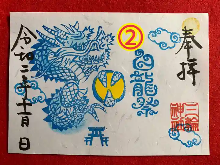 三輪神社の御朱印