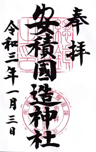 安積國造神社の御朱印