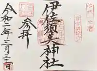 伊佐須美神社の御朱印