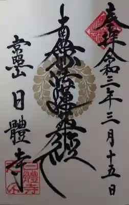 日體寺の御朱印