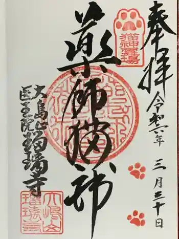 瑠璃寺の御朱印 2024年03月