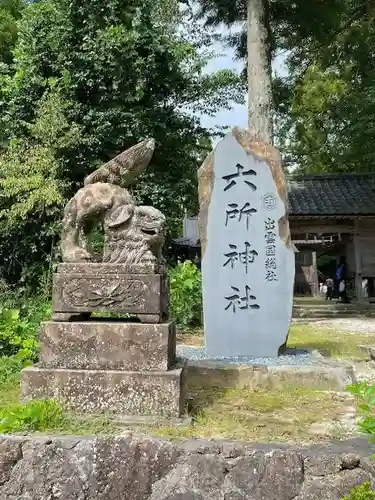 六所神社(島根県)