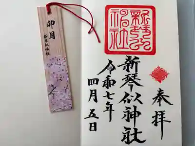 新琴似神社の御朱印