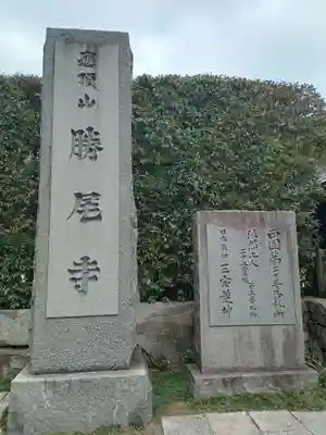 勝尾寺(大阪府)