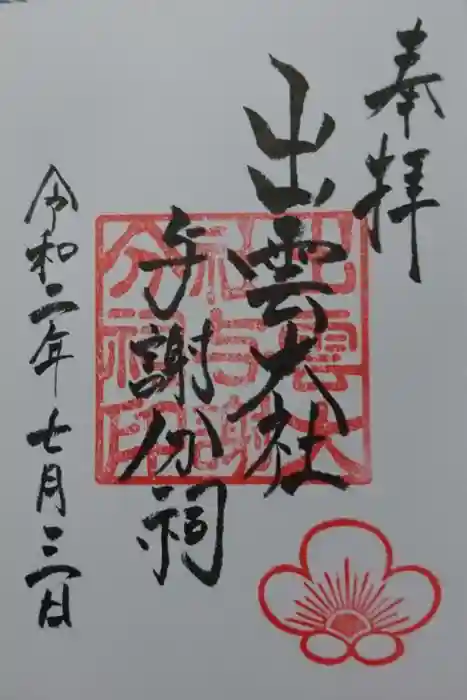 出雲大社 与謝分祠の御朱印