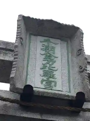 千潮金刀比羅宮のその他建物