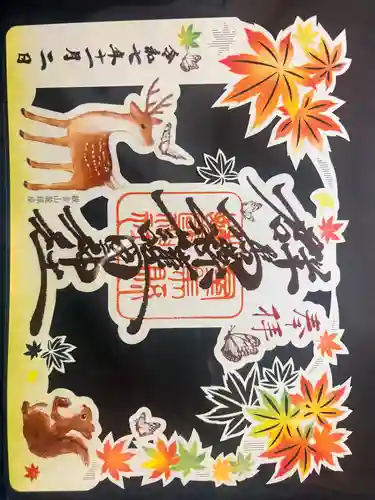 群馬県護国神社の御朱印