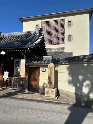 西念寺(大阪府)