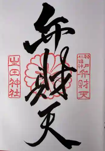 生田神社の御朱印