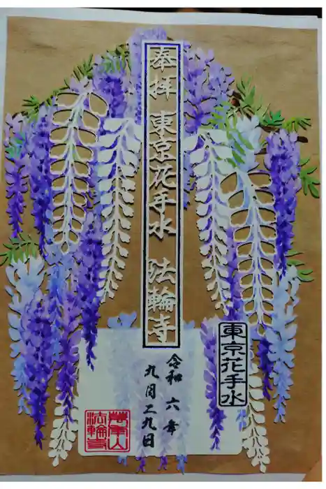 法輪寺の御朱印