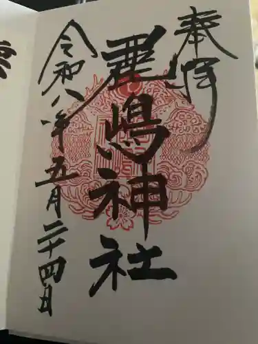 鹿嶋神社の御朱印