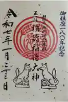 相模原氷川神社の御朱印