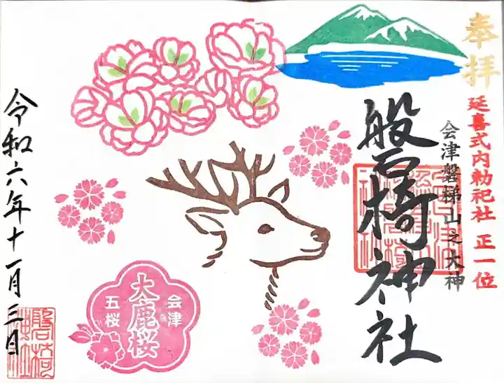 磐椅神社(福島県)