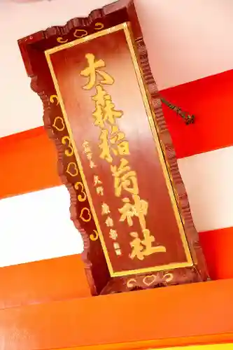 大森稲荷神社(北海道)