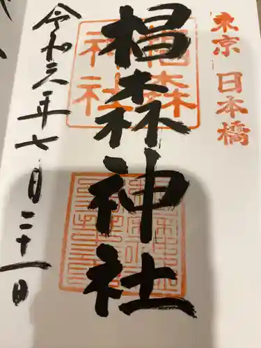 椙森神社の御朱印