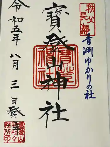 宝登山神社(埼玉県)