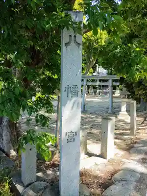 八幡社(矢作)のその他建物