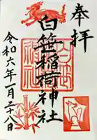 白笹稲荷神社の御朱印