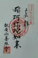 善照寺の御朱印