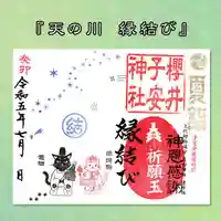 櫻井子安神社の御朱印