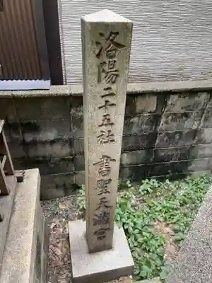 道祖神社(京都府)