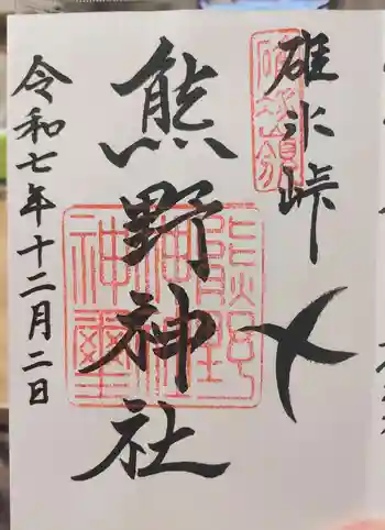 碓氷峠熊野神社の御朱印 2025年12月
