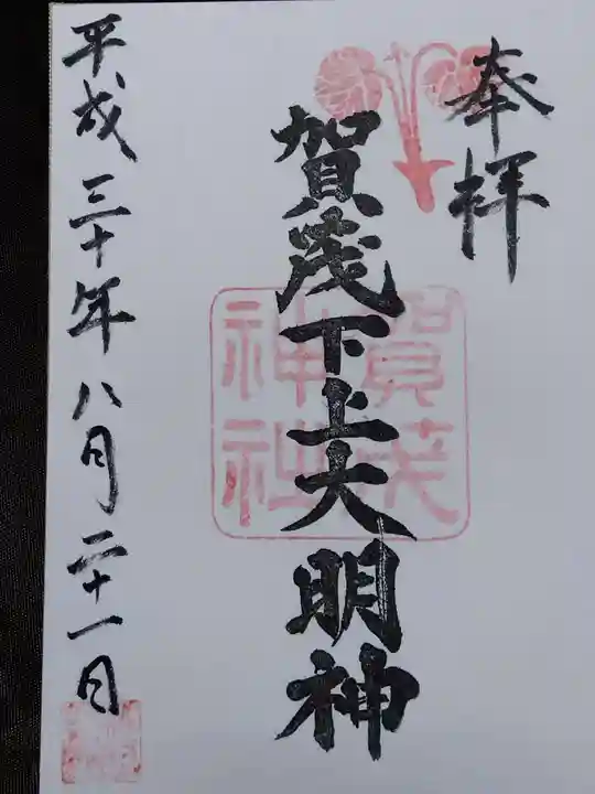 賀茂神社(福井県)