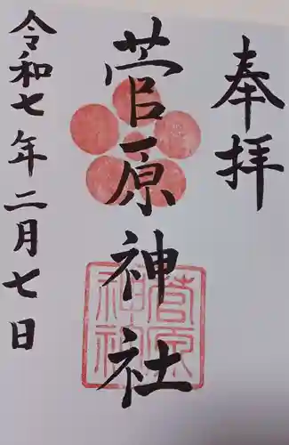 菅原神社の御朱印