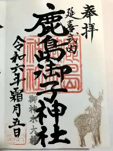 鹿島御子神社の御朱印