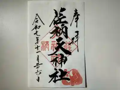 荏柄天神社(神奈川県)