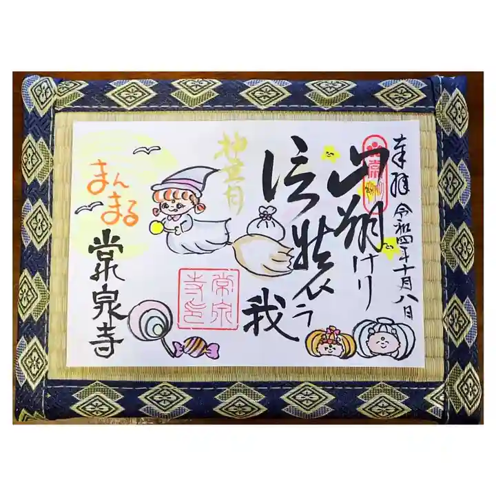 常泉寺の御朱印