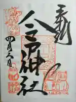 今戸神社の御朱印