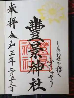 月替わり御朱印