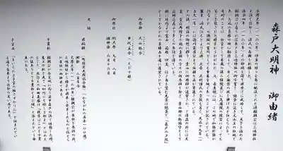 森戸大明神（森戸神社）(神奈川県)